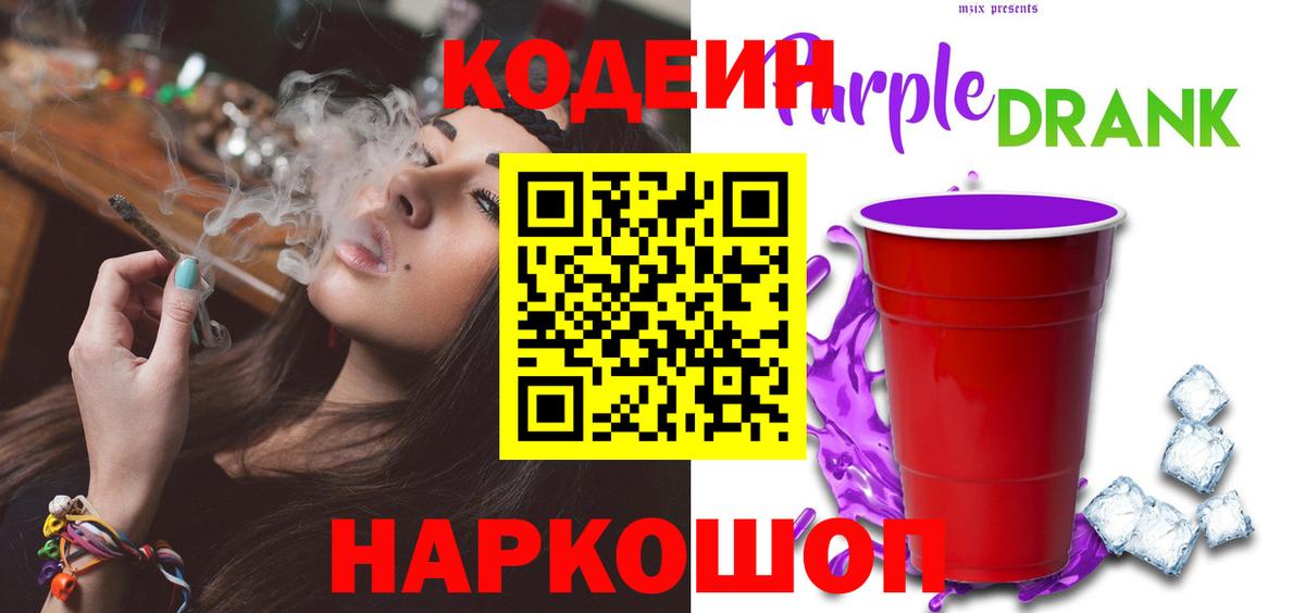 как найти наркотики  Codein Purple Drank  Вход с VPN  Codein Purple Drank  Ипатово 